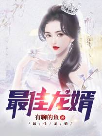 龙婿秦川江洛依
