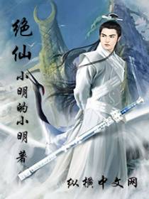 绝仙战纪