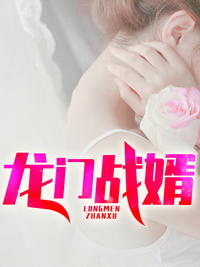 龙门战婿凌青龙苏云裳