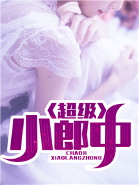 超级小郎中杨逸莫小渝