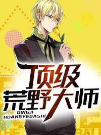 顶级荒野大师叶子林彤