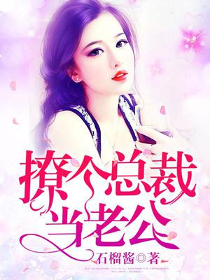 撩个总裁当老公