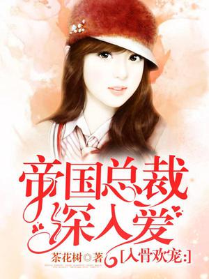 入骨婚宠：帝国总裁吻太深
