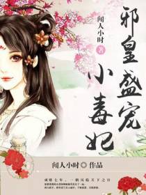 邪皇盛宠小毒妃