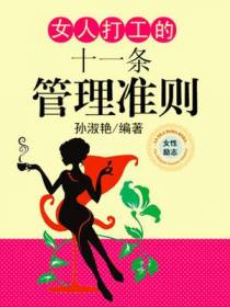 女人打工的十一条管理准则