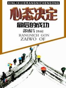 心态决定最后的成功
