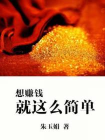 想赚大钱就这么简单