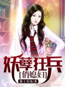 妖孽狂兵俏媳妇