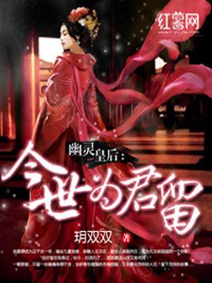 幽灵皇后：今世为君留