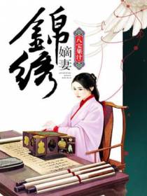 锦绣嫡妻