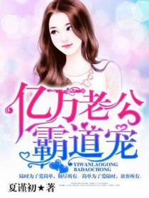 亿万老公霸道宠