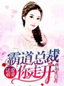 试爱萌妻：霸道总裁你走开