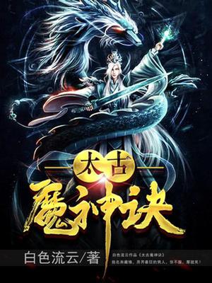 太古魔神诀燕藏锋