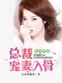 宠溺青梅：总裁宠妻入骨