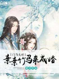 门当夫对：亲亲竹马来成婚