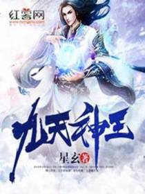 九天神王