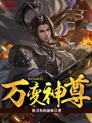 万变神尊
