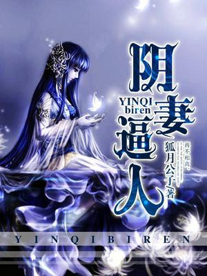 阴妻逼人