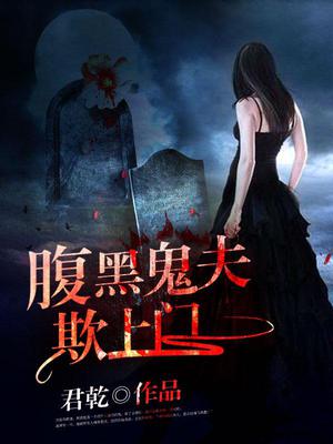 腹黑鬼夫欺上门