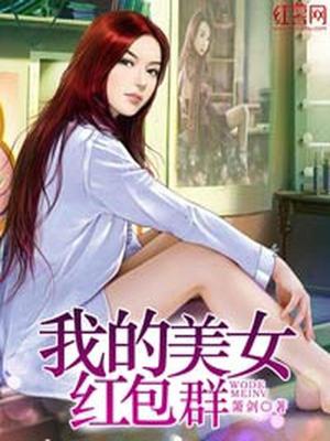 我的美女红包群