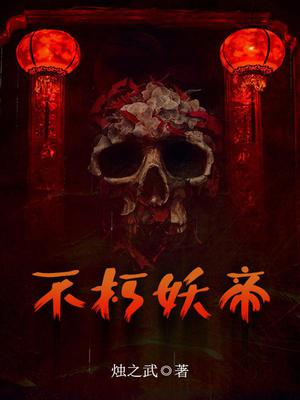 不朽妖帝