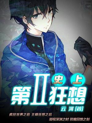 史上第二狂想