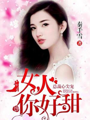 总裁心尖宠：女人你好甜
