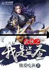 武侠之我是盗圣