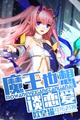魔王也想谈恋爱