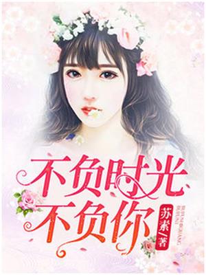 不负时光不负你