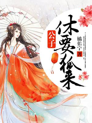 公子休要狐来