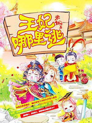 邪王追妻之腹黑王妃哪里逃