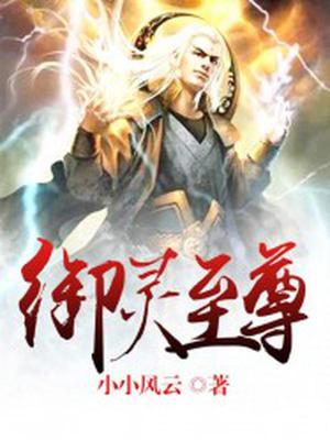 御灵至尊