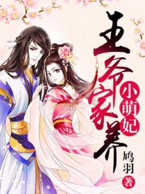 王爷家养小萌妃