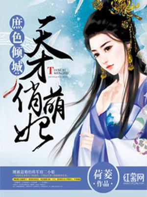 庶色倾城：天才俏萌妃