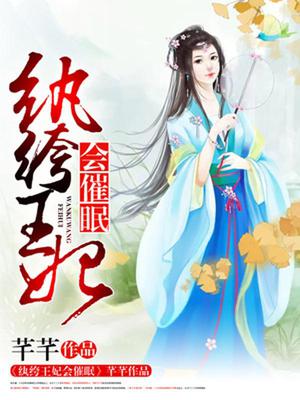 纨绔王妃会催眠