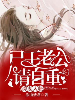 尸王老公请自重