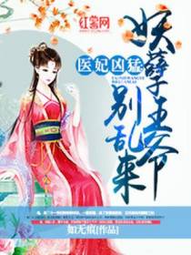 医妃凶猛：妖孽王爷别乱来