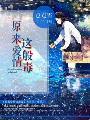 原来爱情这般毒