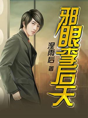 邪眼李后天
