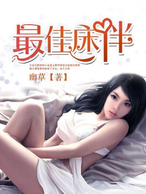 最佳床伴