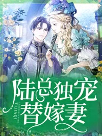 陆总独宠替嫁妻夏尔若