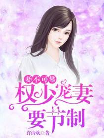 妻不可攀，权少宠妻要节制