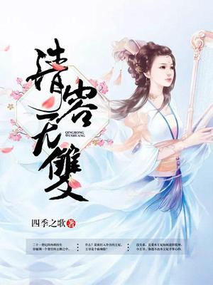 元子涵乔欣