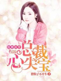 隐婚溺爱，总裁心尖宝