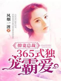 撩妻总裁365式独宠霸爱