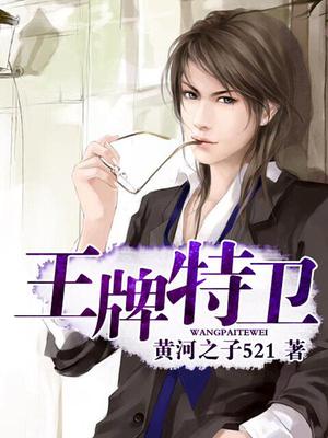 王牌特卫李正
