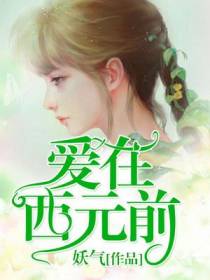 爱在西元前