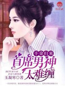 千金归来，首席男神太难缠