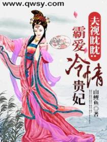 夫视眈眈：霸爱冷情贵妃